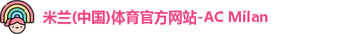米兰体育